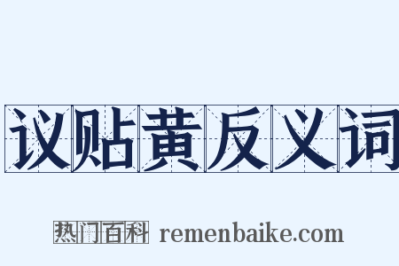 议贴黄反义词是什么意思的图片
